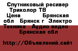 Спутниковый ресивер Триколор ТВ GS8300M › Цена ­ 3 500 - Брянская обл., Брянск г. Электро-Техника » Аудио-видео   . Брянская обл.